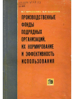 Производственные фонды подрядных организаций, их нормирование и эффективность использования