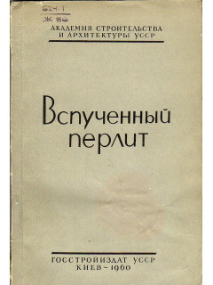 Вспученный перлит