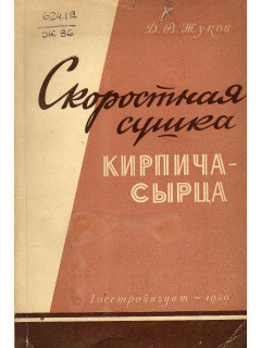 Скоростная сушка кирпича-сырца.
