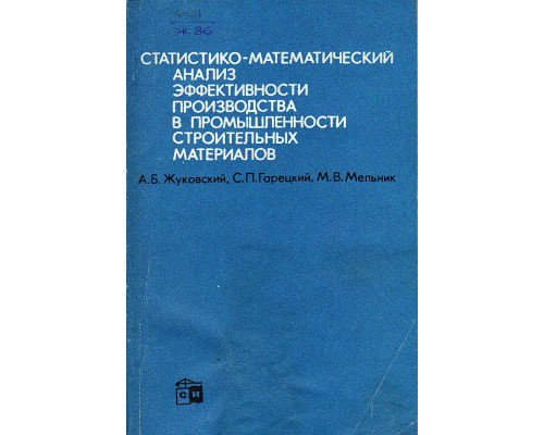 Статистико-математический анализ эффективности производства в промышленности строительных материалов