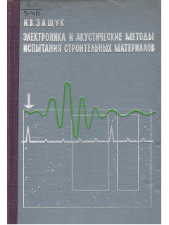 Электроника и акустические методы испытания строительных материалов.