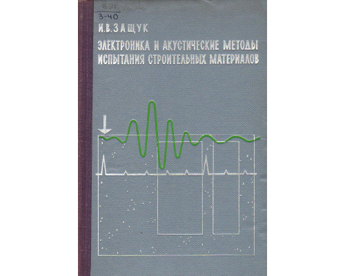 Электроника и акустические методы испытания строительных материалов.