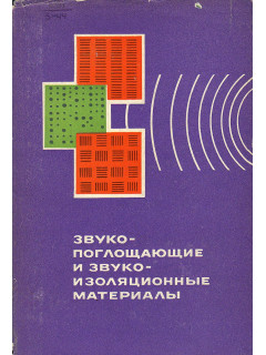 Звукопоглощающие и звукоизоляционные материалы.
