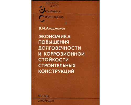 Экономика повышения долговечности и коррозионной стойкости строительных конструкций.