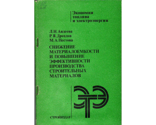 Снижение материалоемкости и повышение эффективности производства строительных материалов