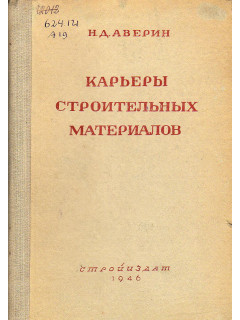 Карьеры строительных материалов.