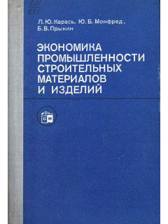 Экономика, организация и планирование промышленности строительных материалов.