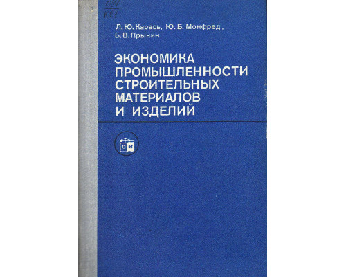 Экономика, организация и планирование промышленности строительных материалов.