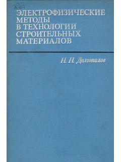 Электрофизические методы в технологии строительных материалов.