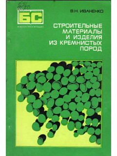 Строительные материалы и изделия из кремнистых пород. Библиотека строителя.