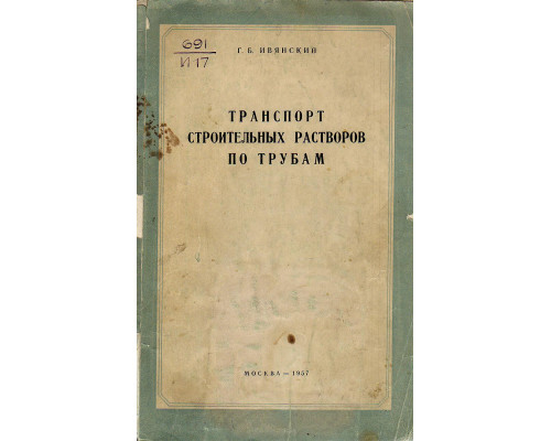 Транспортирование растворов для каменной кладки по трубам растворонасосами.