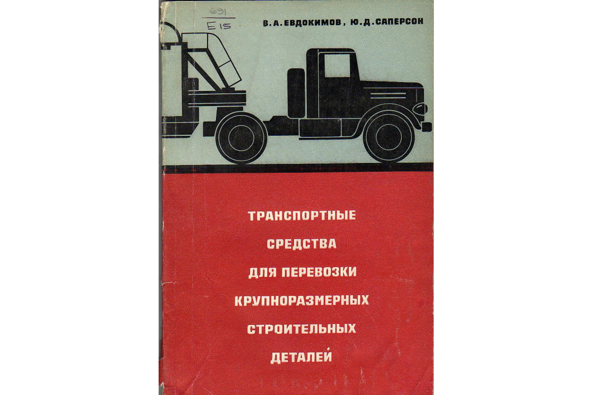 Книга Транспортные средства для перевозки крупноразмерных строительных  деталей (Еводокимов В.А., Саперсон Ю.Д.) 1967 г. Артикул: 11128492 купить