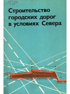 Строительство городских дорог в условиях Севера