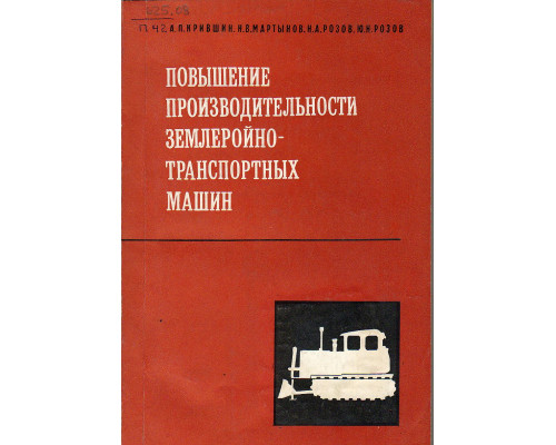 Повышение производительности землеройно-транспортных машин