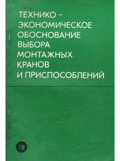 Технико-экономическое обоснование выбора монтажных кранов и приспособлений.