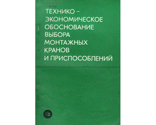 Технико-экономическое обоснование выбора монтажных кранов и приспособлений.