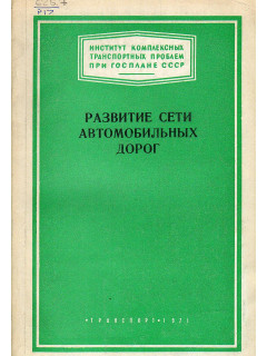Развитие сети автомобильных дорог