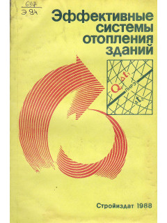 Эффективные системы отопления зданий.