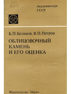 Облицовочный камень и его оценка.