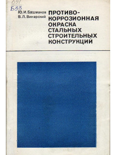 Противокоррозионная окраска стальных строительных конструкций.
