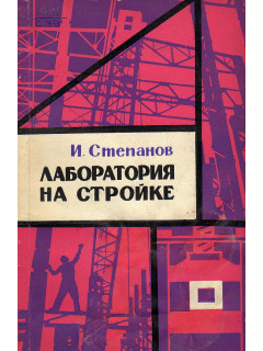 Лаборатория на стройке