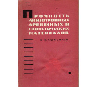 Прочность анизотропных древесных и синтетических материалов.