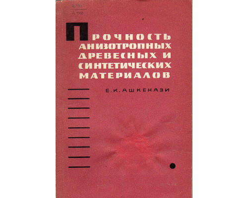 Прочность анизотропных древесных и синтетических материалов.