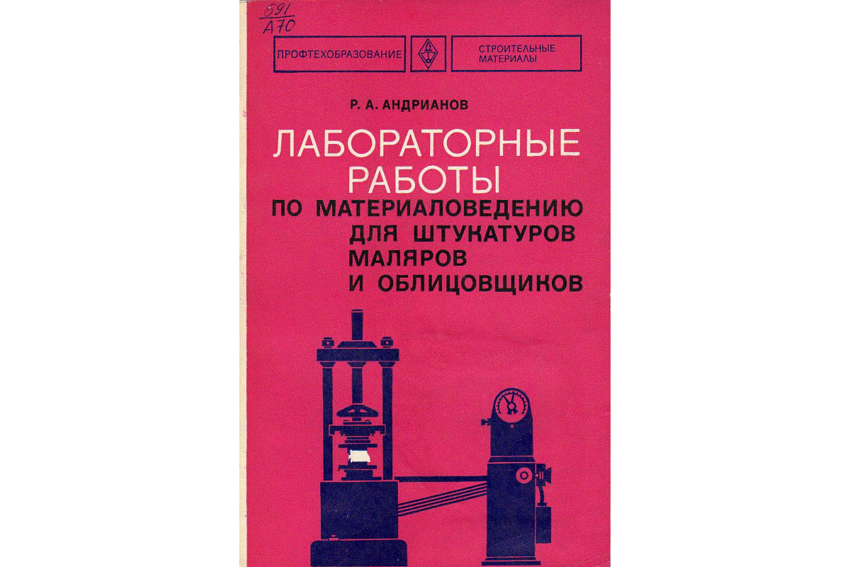 Книга Лабораторные работы по материаловедению для штукатуров, маляров и ...