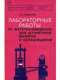Лабораторные работы по материаловедению для штукатуров, маляров и облицовщиков.