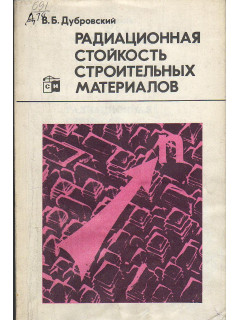 Радиационная стойкость материалов. Справочник