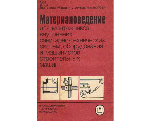 Материаловедение для монтажников внутренних санитарно -технических систем, оборудования и машинистов строительных машин.