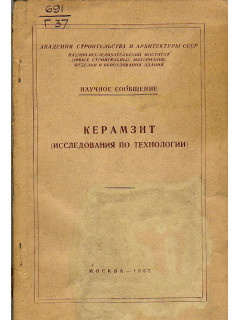 Керамзит (исследования по технлогии)