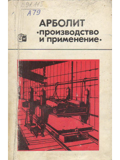 Арболит. Производство и применение.