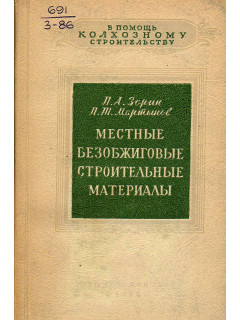 Местные безобжиговые строительные материалы.