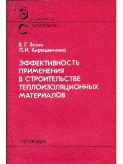 Эффективность применения в строительстве теплоизоляционных материалов