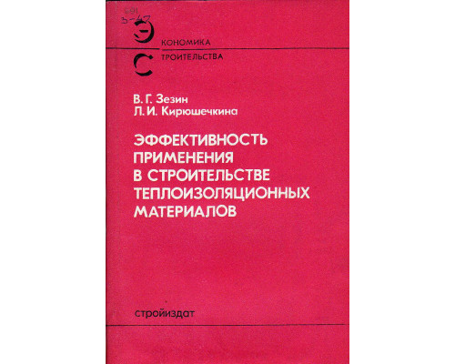 Эффективность применения в строительстве теплоизоляционных материалов