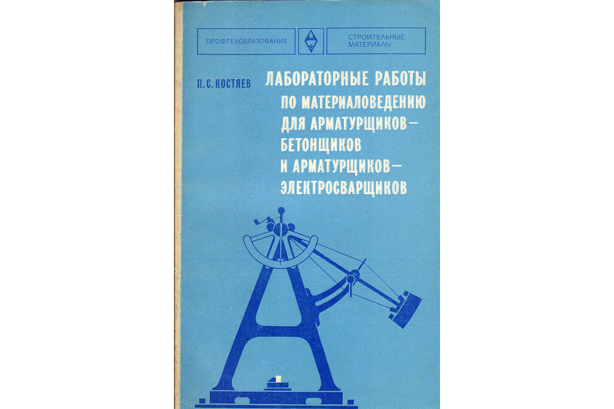 Материалы практических работ. Лабораторные работы по строительным материалам. Книги для арматурщика. Лабораторная работа по материаловедению. Журнал лабораторных работ по строительным материалам.