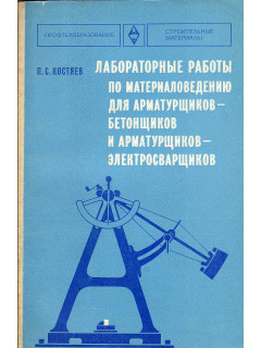 Лабораторные работы по материаловедению для арматурщиков-бетонщиков и арматурщиков-электросварщиков