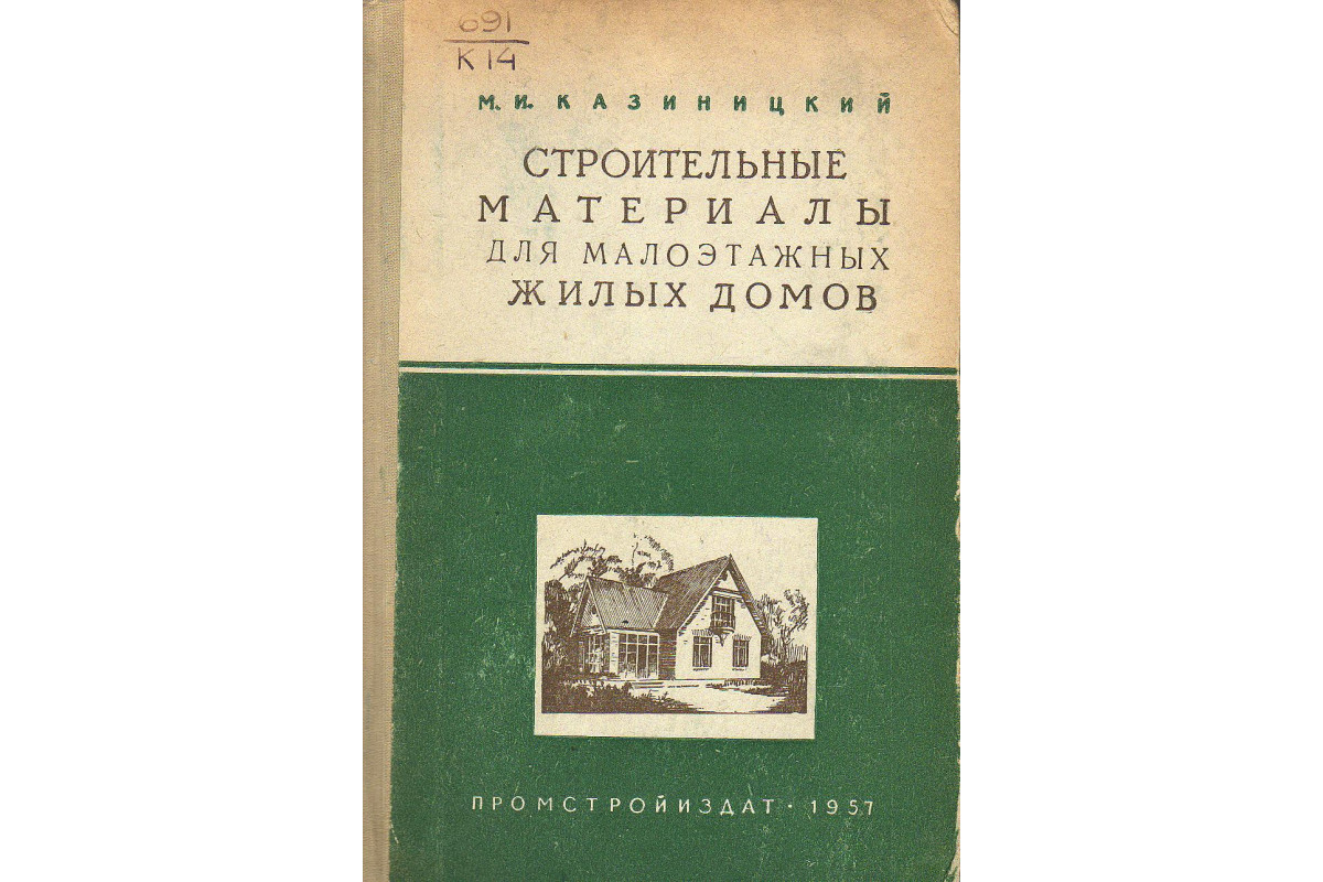 Книга Строительные материалы для малоэтажных жилых домов (Казиницкий М.И.)  1957 г. Артикул: 11128515 купить