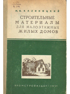 Строительные материалы для малоэтажных жилых домов