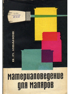 Материаловедение для маляров