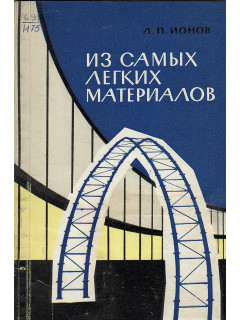 Из самых легких материалов.