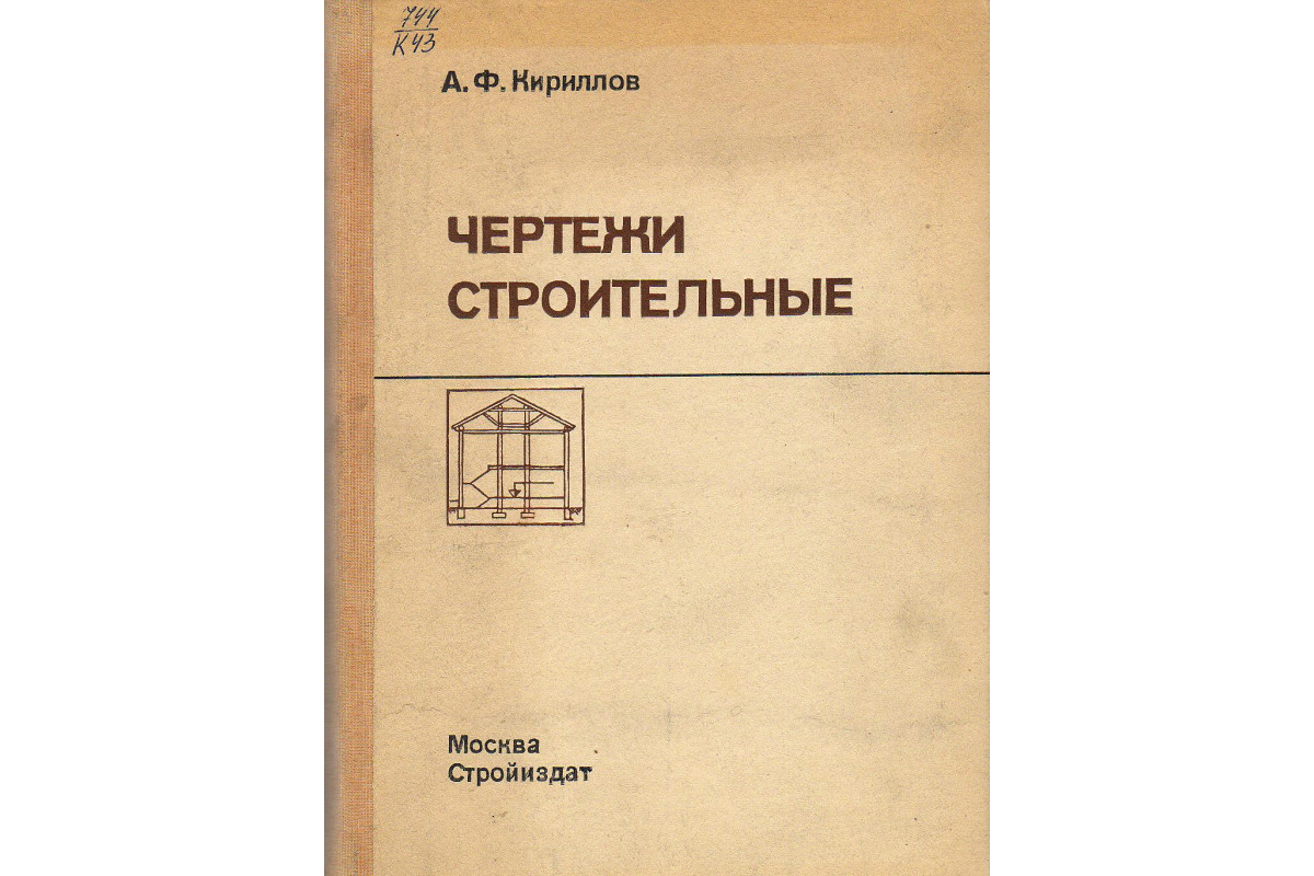 Книга Чертежи строительные. (Кириллов А. Ф.) 1985 г. Артикул: купить