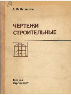 Чертежи строительные.