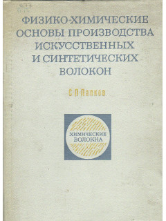 Физико-химические основы производства искусственных и синтетических волокон.