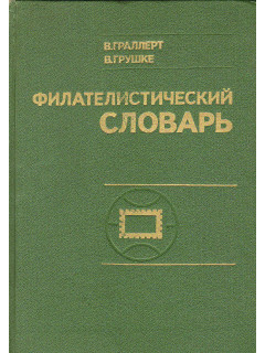 Филателистический словарь.