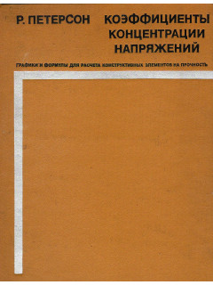 Коэффициенты концентрации напряжений.Графики и формулы для расчета конструктивных элементов на прочность.
