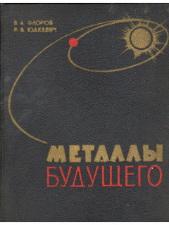 Металлы будущего.