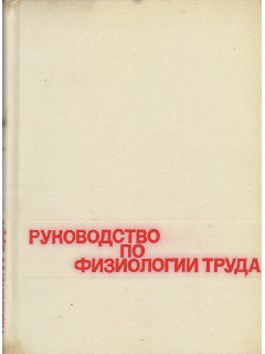 Руководство по физиологии труда.