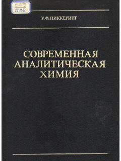 Современная аналитическая химия.